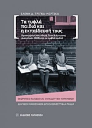 Τα τυφλά παιδά και η εκπαίδευσή τους