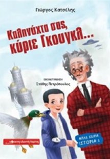 Καληνύχτα σας, κύριε Γκουγκλ...
