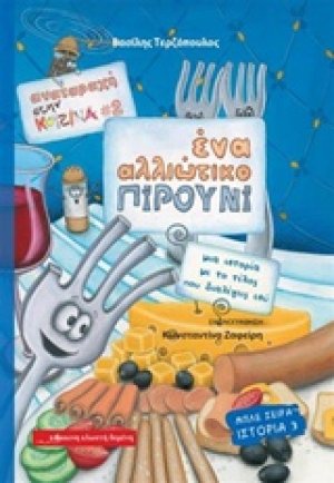 Αναταραχή στην κουζίνα: Ένα αλλιώτικο πιρούνι