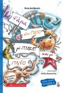 Ψάρια στον γιαλό με πλακάτ και με πανό