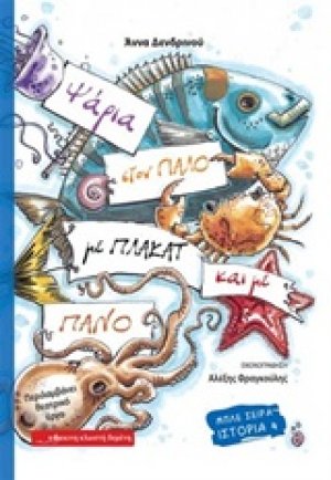 Ψάρια στον γιαλό με πλακάτ και με πανό