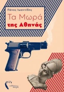 Τα μωρά της Αθήνας