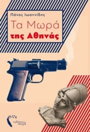 Τα μωρά της Αθήνας