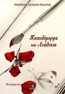 Ποικιλόμορφα και ανάλεκτα
