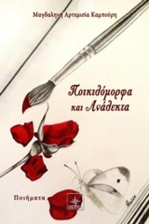 Ποικιλόμορφα και ανάλεκτα
