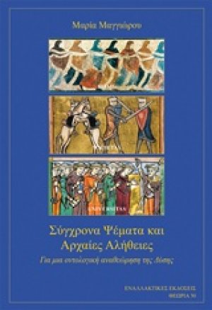 Σύγχρονα ψέματα και αρχαίες αλήθειες