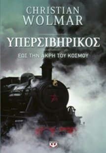 Υπερσιβηρικός