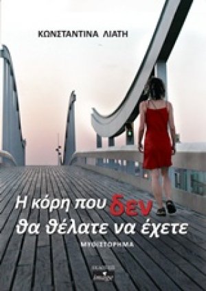 Η κόρη που δεν θα θέλατε να έχετε
