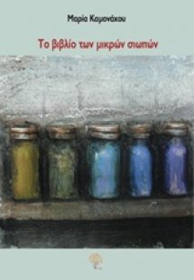 Το βιβλίο των μικρών σιωπών