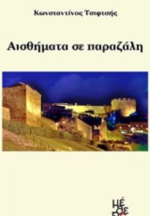 Αισθήματα σε παραζάλη