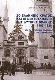 Το ελληνικό κράτος και οι μουσουλμάνοι της Δυτικής Θράκ...