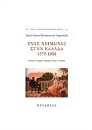 Ένας χειμώνας στην Ελλάδα 1879-1880