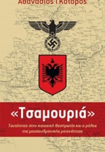 Τσαμουριά