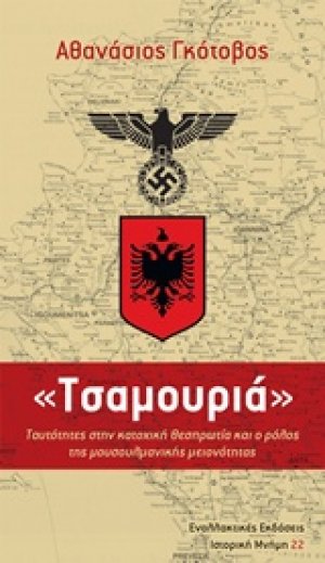 Τσαμουριά