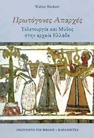 Πρωτόγονες απαρχές