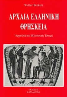 Αρχαία ελληνική θρησκεία