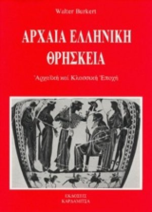Αρχαία ελληνική θρησκεία