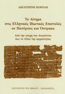 Το αίτημα στις ελληνικές ιδιωτικές επιστολές σε παπύρου...