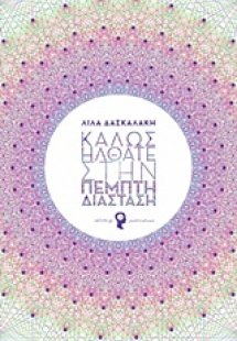 Καλώς ήλθατε στην πέμπτη διάσταση