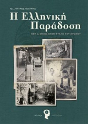 Η ελληνική παράδοση