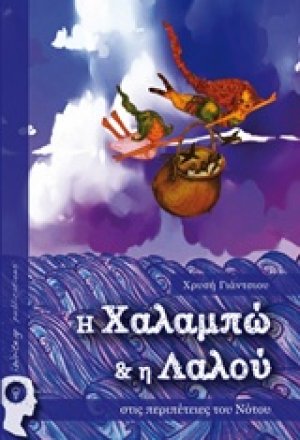 Η Χαλαμπώ και η Λαλού στις περιπέτειες του νότου