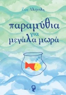 Παραμύθια για μεγάλα μωρά