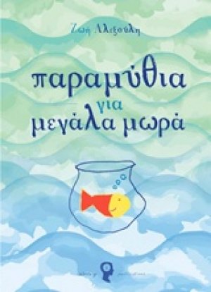 Παραμύθια για μεγάλα μωρά