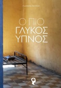 Ο πιο γλυκός ύπνος