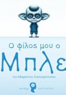 Ο φίλος μου ο Μπλε