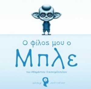 Ο φίλος μου ο Μπλε