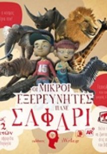 Οι μικροί εξερευνητές πάνε σαφάρι