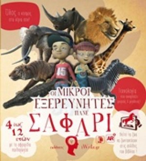 Οι μικροί εξερευνητές πάνε σαφάρι