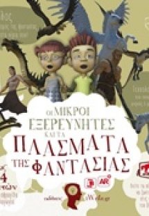 Οι μικροί εξερευνητές και τα πλάσματα της φαντασίας