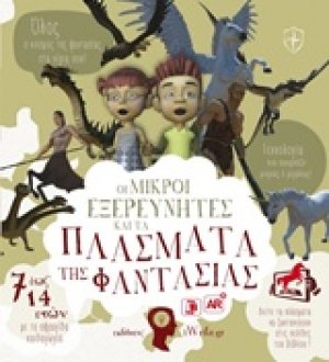 Οι μικροί εξερευνητές και τα πλάσματα της φαντασίας