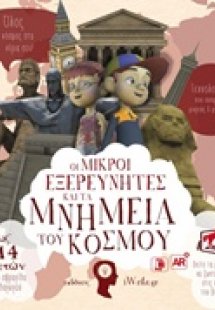 Οι μικροί εξερευνητές και τα μνημεία του κόσμου