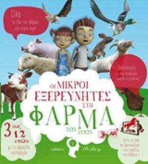 Οι μικροί εξερευνητές στη φάρμα των ζώων