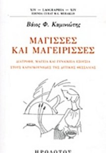 Μάγισσες και μαγείρισσες