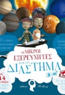 Οι μικροί εξερευνητές πάνε στο διάστημα