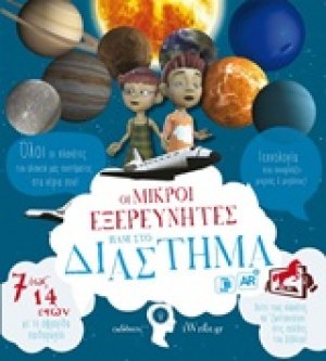 Οι μικροί εξερευνητές πάνε στο διάστημα