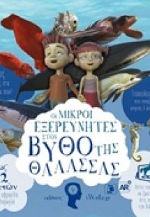 Οι μικροί εξερευνητές στον βυθό της θάλασσας