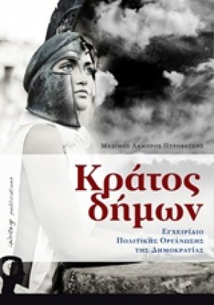 Κράτος δήμων