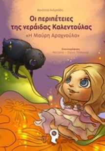 Οι περιπέτειες της νεράιδας Καλεντούλας