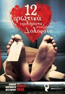 12 ερωτικά εγκλήματα αναζητούν δολοφόνο