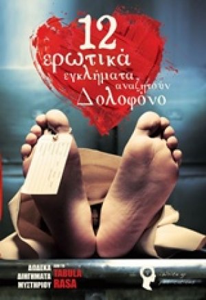12 ερωτικά εγκλήματα αναζητούν δολοφόνο