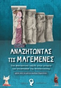 Αναζητώντας τις μαγεμένες
