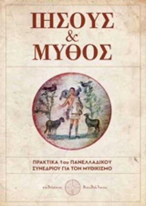 Ιησούς και μύθος