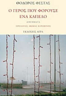 Ο γέρος που φορούσε ένα καπέλο