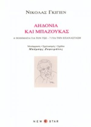 Αηδόνια και μπαζούκας