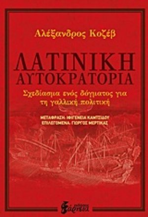 Λατινική αυτοκρατορία