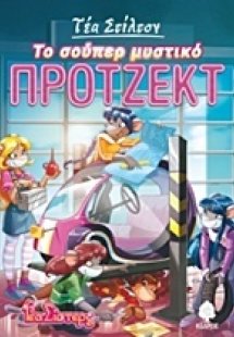 Το σούπερ μυστικό πρότζεκτ